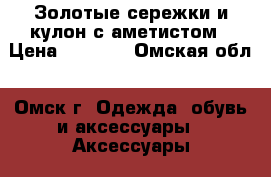  Золотые сережки и кулон с аметистом › Цена ­ 7 500 - Омская обл., Омск г. Одежда, обувь и аксессуары » Аксессуары   